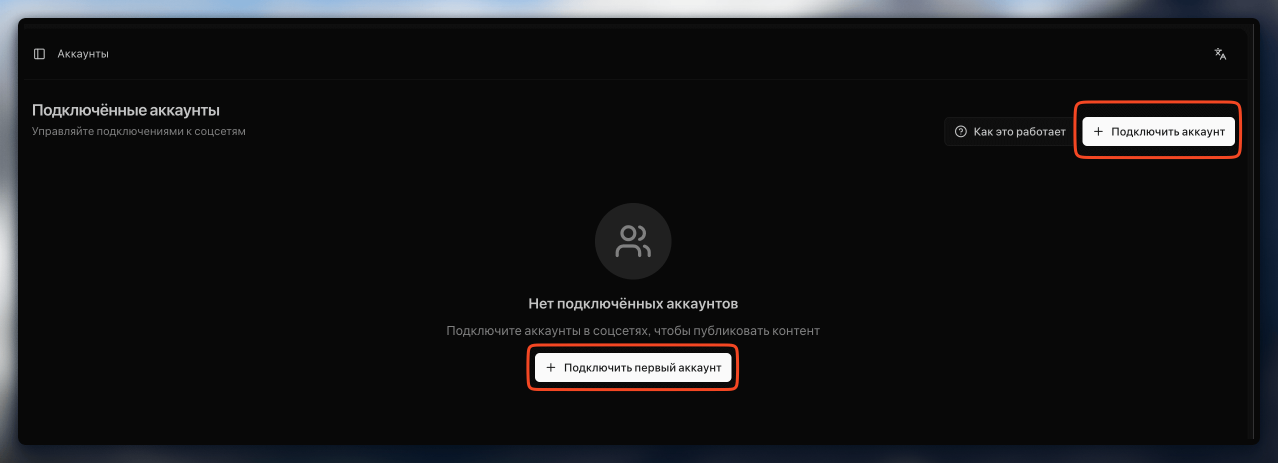 Connect Your First Account - empty state showing how to connect social media accounts